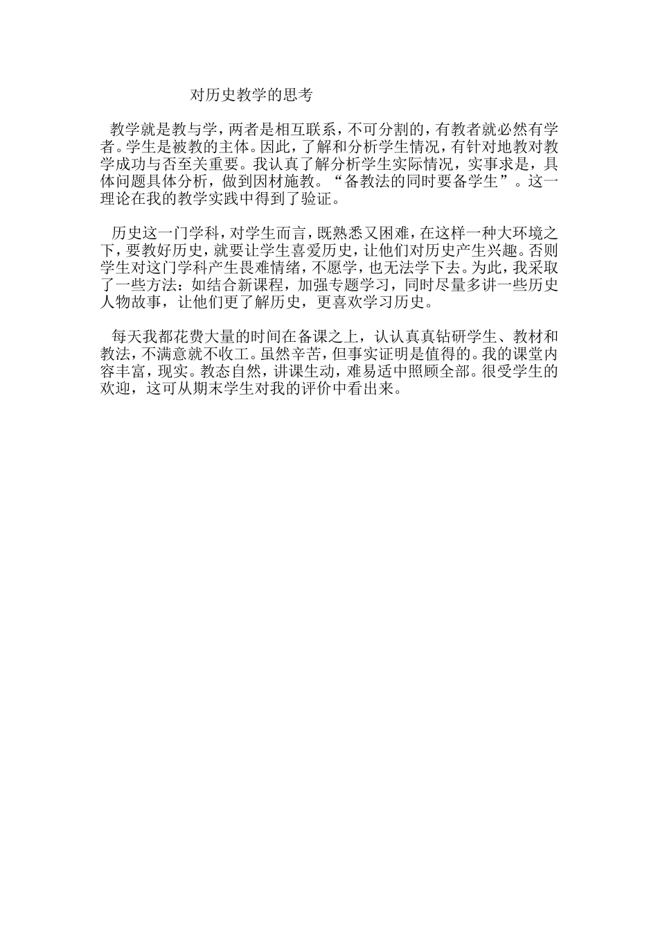 对历史教学的思考_第1页