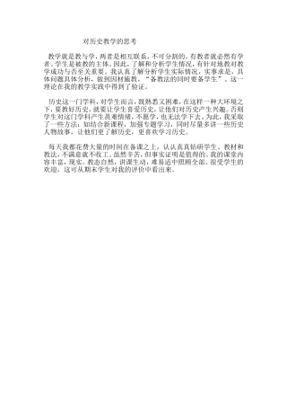 对历史教学的思考