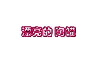 湘版美术第六册美丽的陶罐