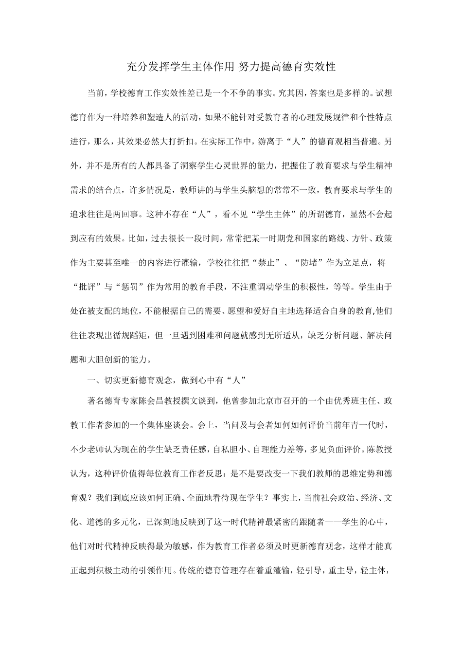 充分发挥学生主体作用努力提高德育实效性_第1页