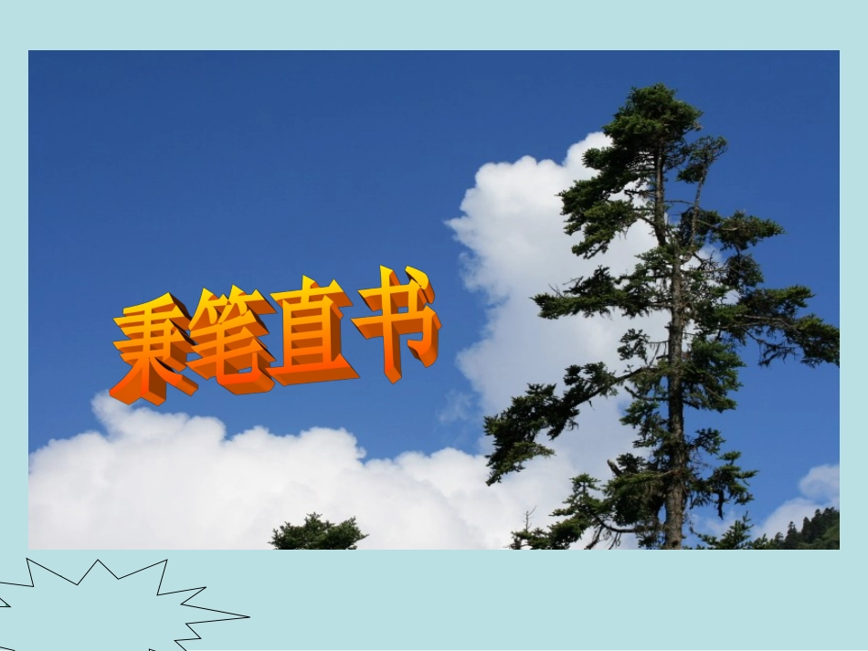 北师大版小学四年级语文《秉笔直书》课件_第1页