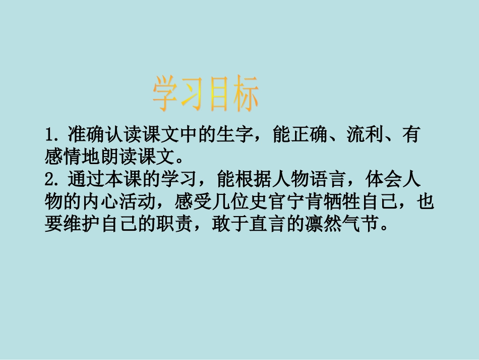 北师大版小学四年级语文《秉笔直书》课件_第2页