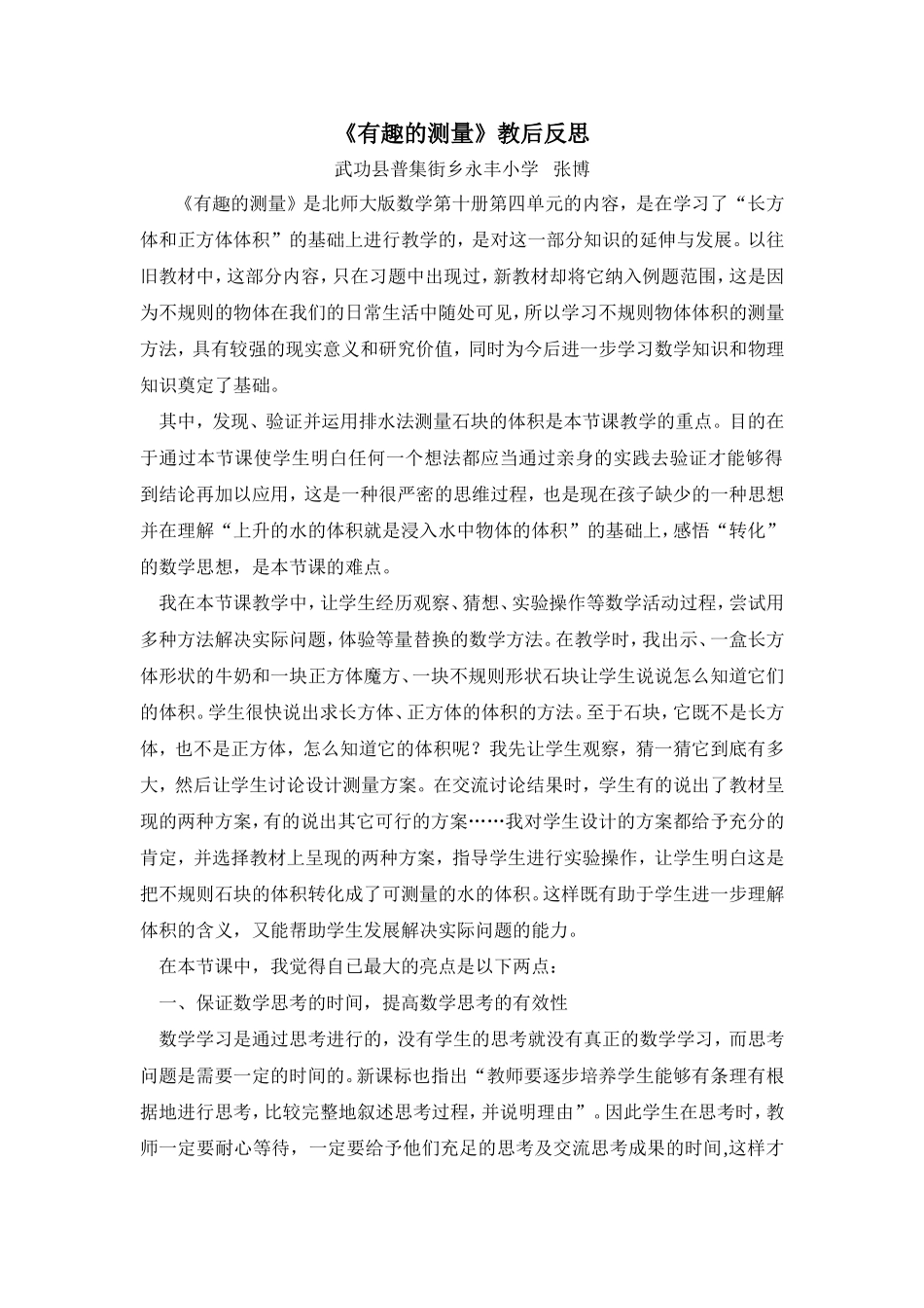 《有趣的测量》教后反思_第1页