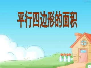 平行四边形面积PPT