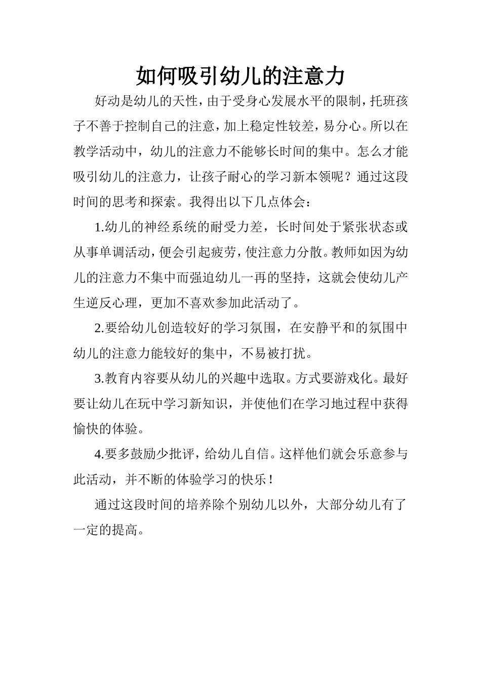 如何吸引幼儿的注意力 (2)_第1页