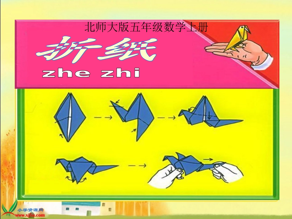 北师大版数学五年级上册《折纸》PPT课件之一2_第1页