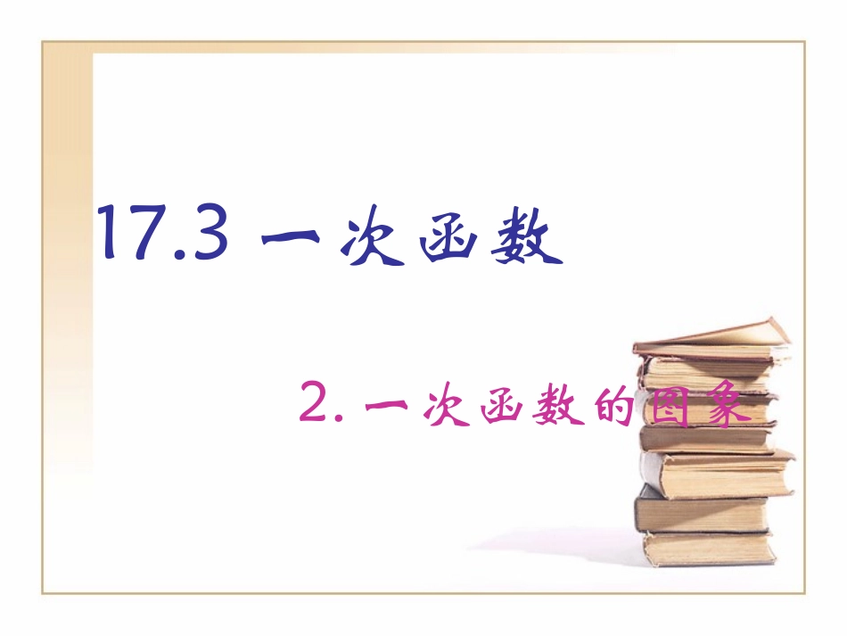 一次函数一次函数的图象_第1页