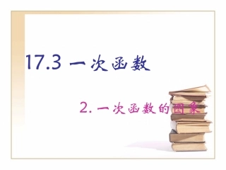 一次函数一次函数的图象