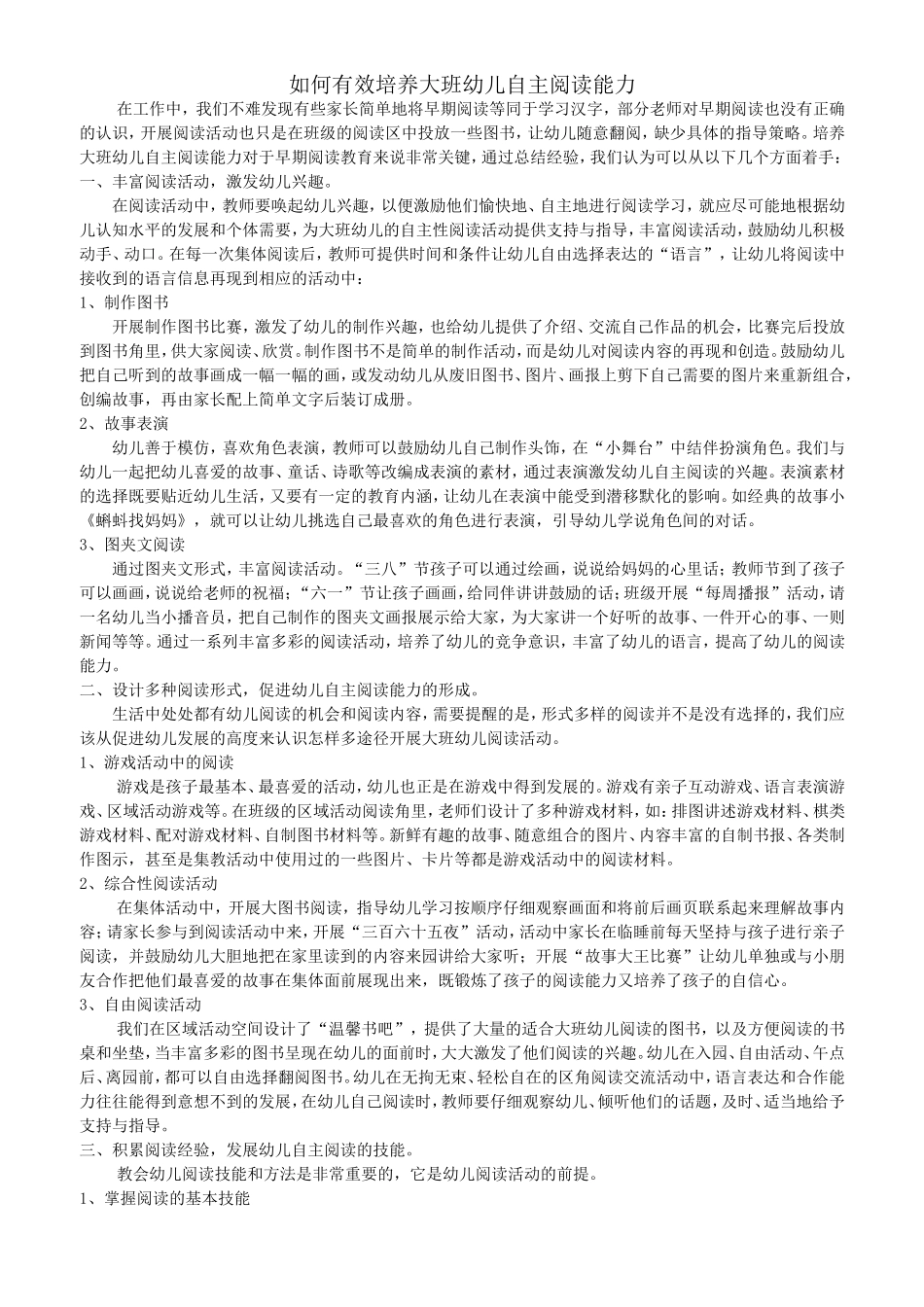 如何有效培养大班幼儿自主阅读能力_第1页