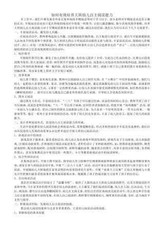 如何有效培养大班幼儿自主阅读能力