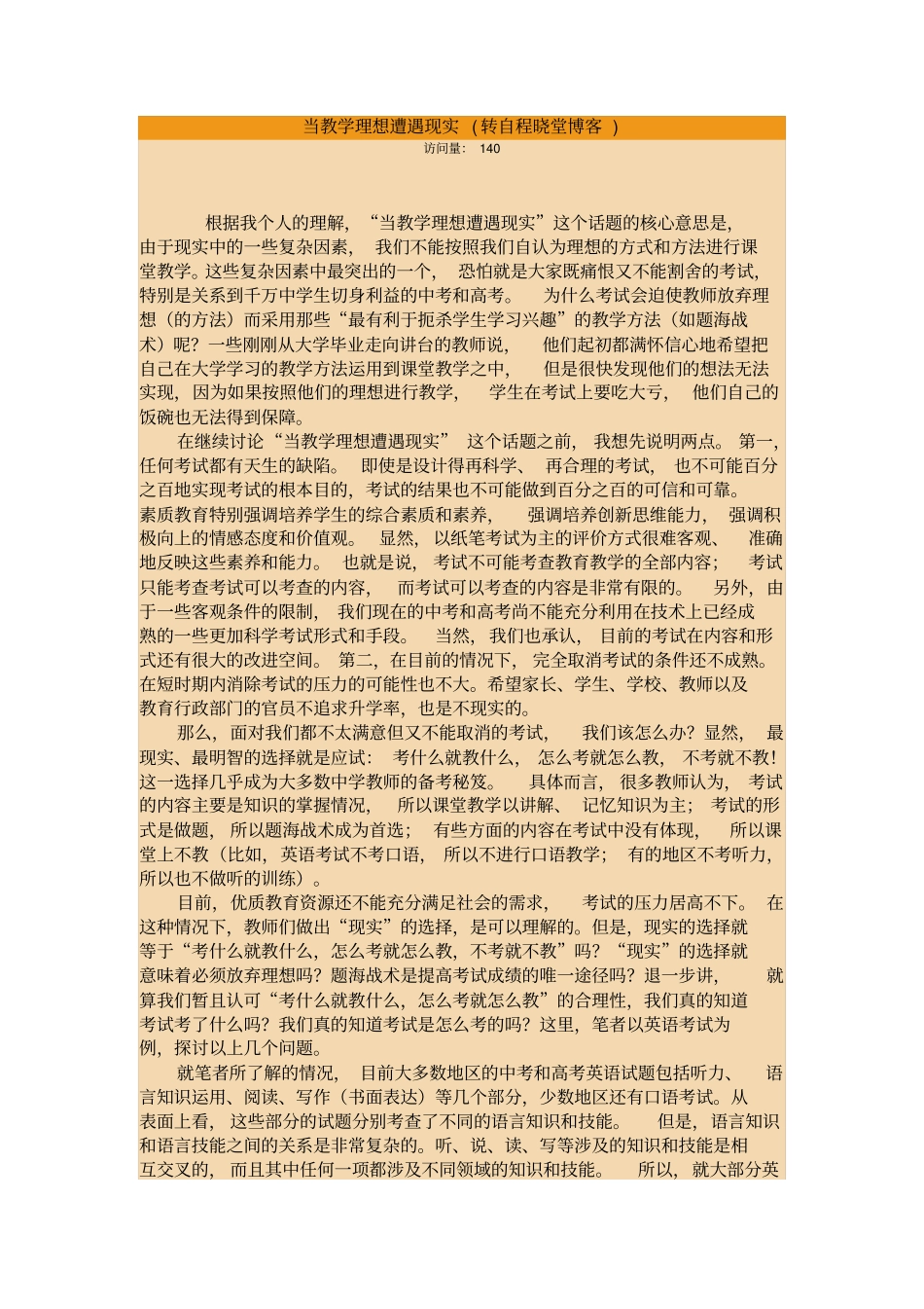 中学教育当教学理想遭遇现实转自程晓堂博客_第1页