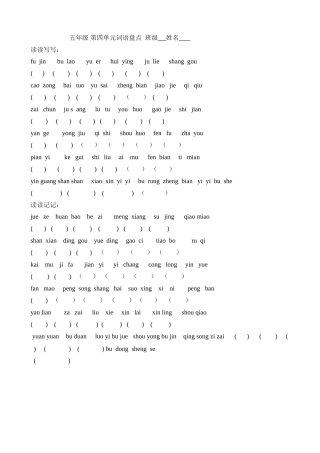 五年级第四单元词语盘点