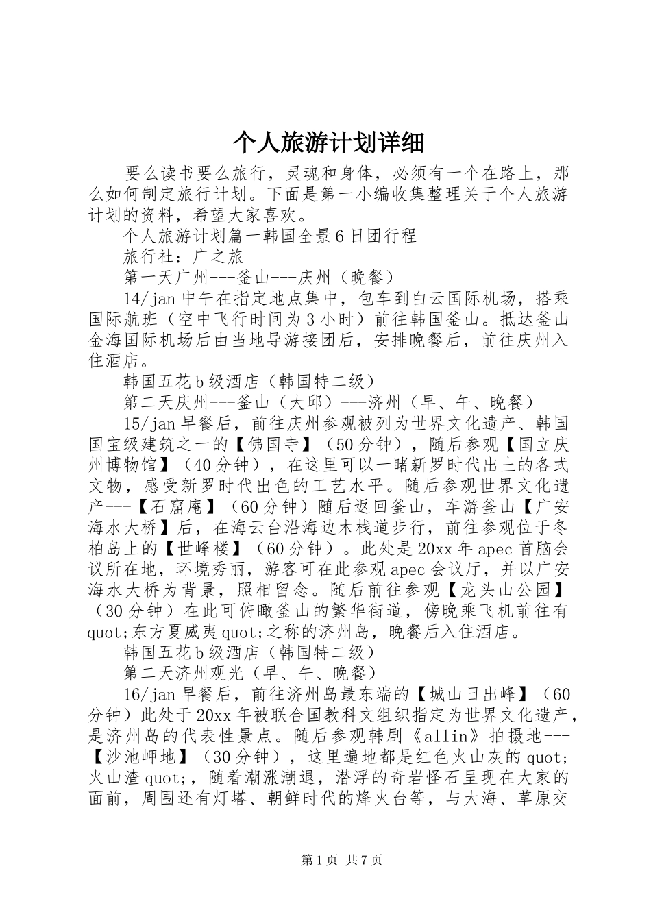 个人旅游计划详细_第1页