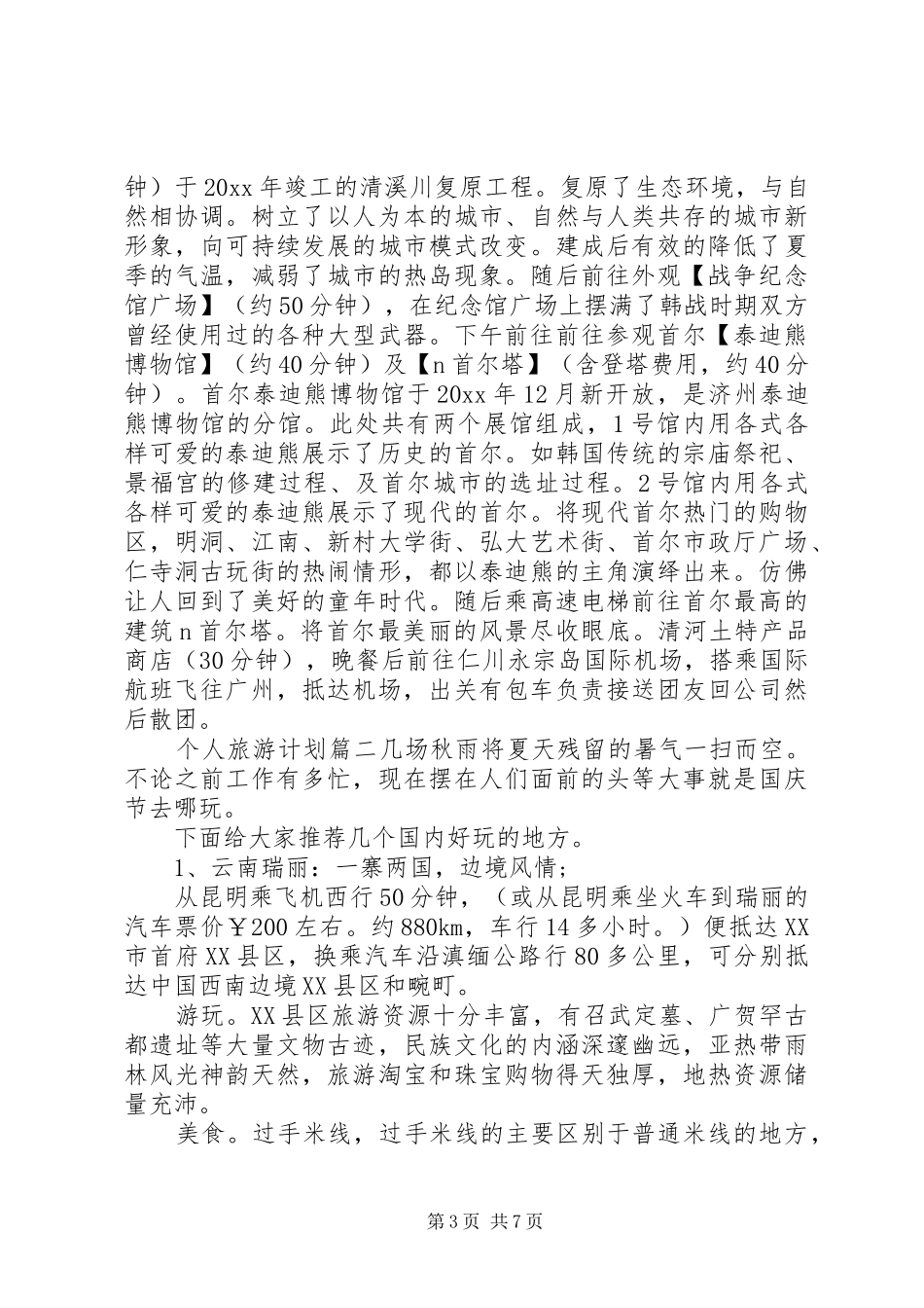 个人旅游计划详细_第3页