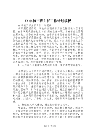 XX年初三班主任工作计划模板