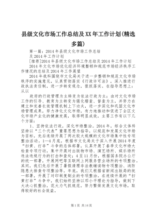 县级文化市场工作总结及XX年工作计划(精选多篇)