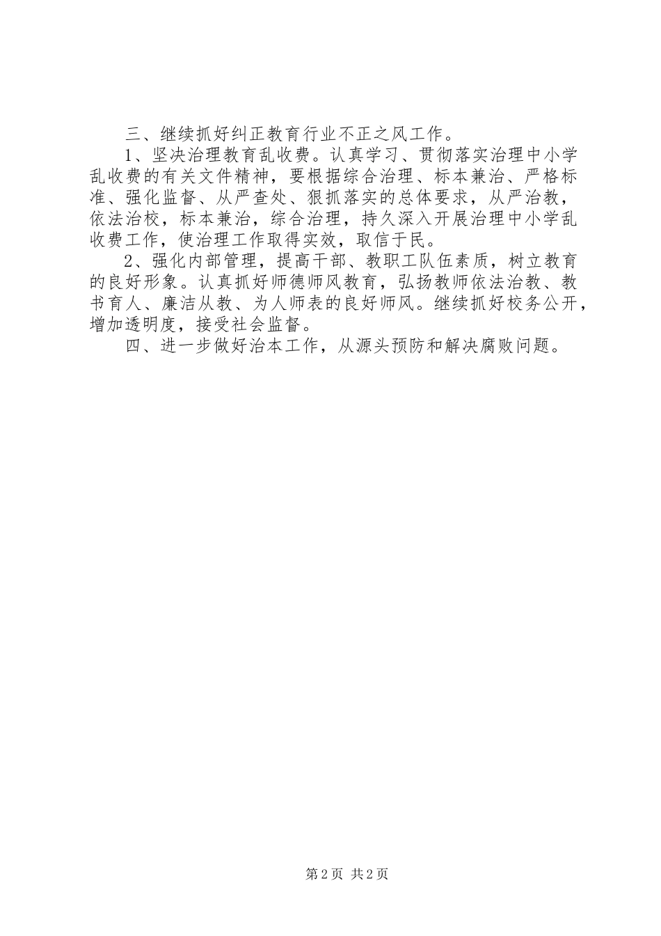 中小学党风廉政建设工作计划_第2页