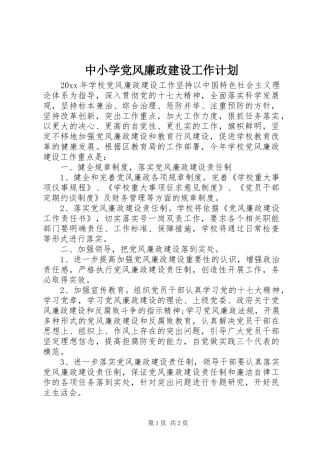 中小学党风廉政建设工作计划