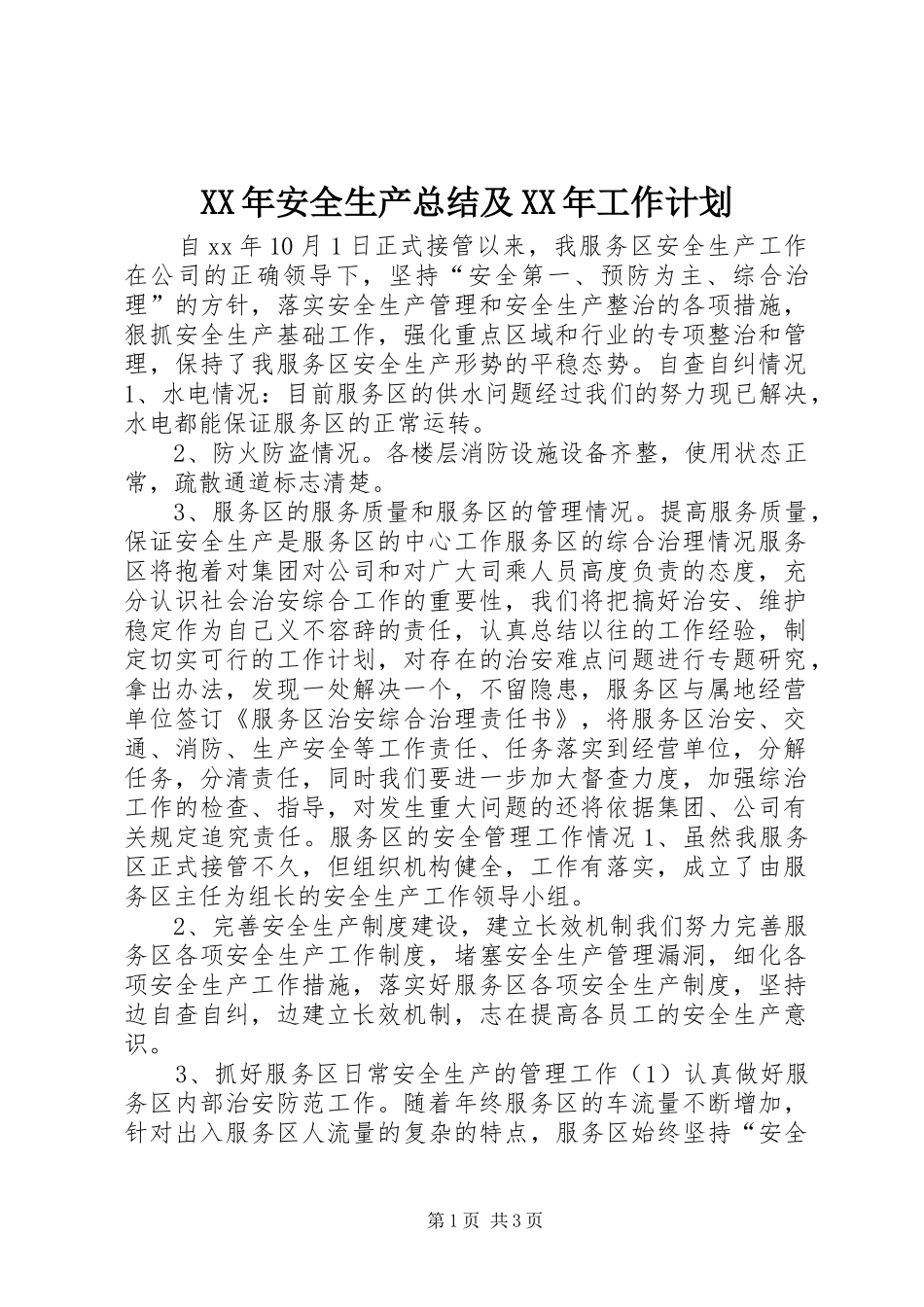 XX年安全生产总结及XX年工作计划_第1页