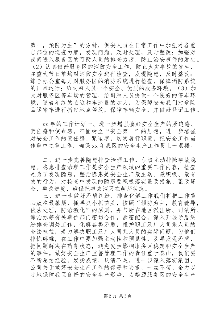 XX年安全生产总结及XX年工作计划_第2页