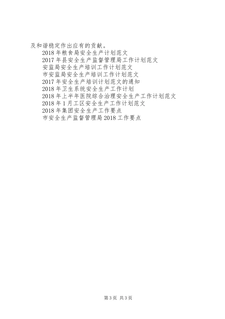 XX年安全生产总结及XX年工作计划_第3页