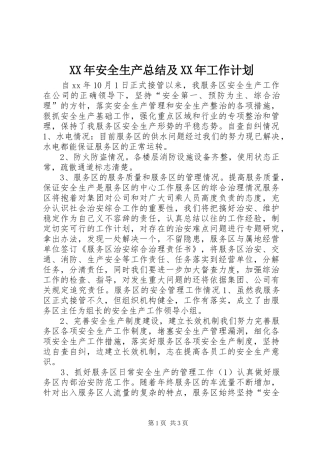 XX年安全生产总结及XX年工作计划