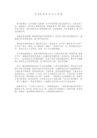 将危机感转化为自豪感