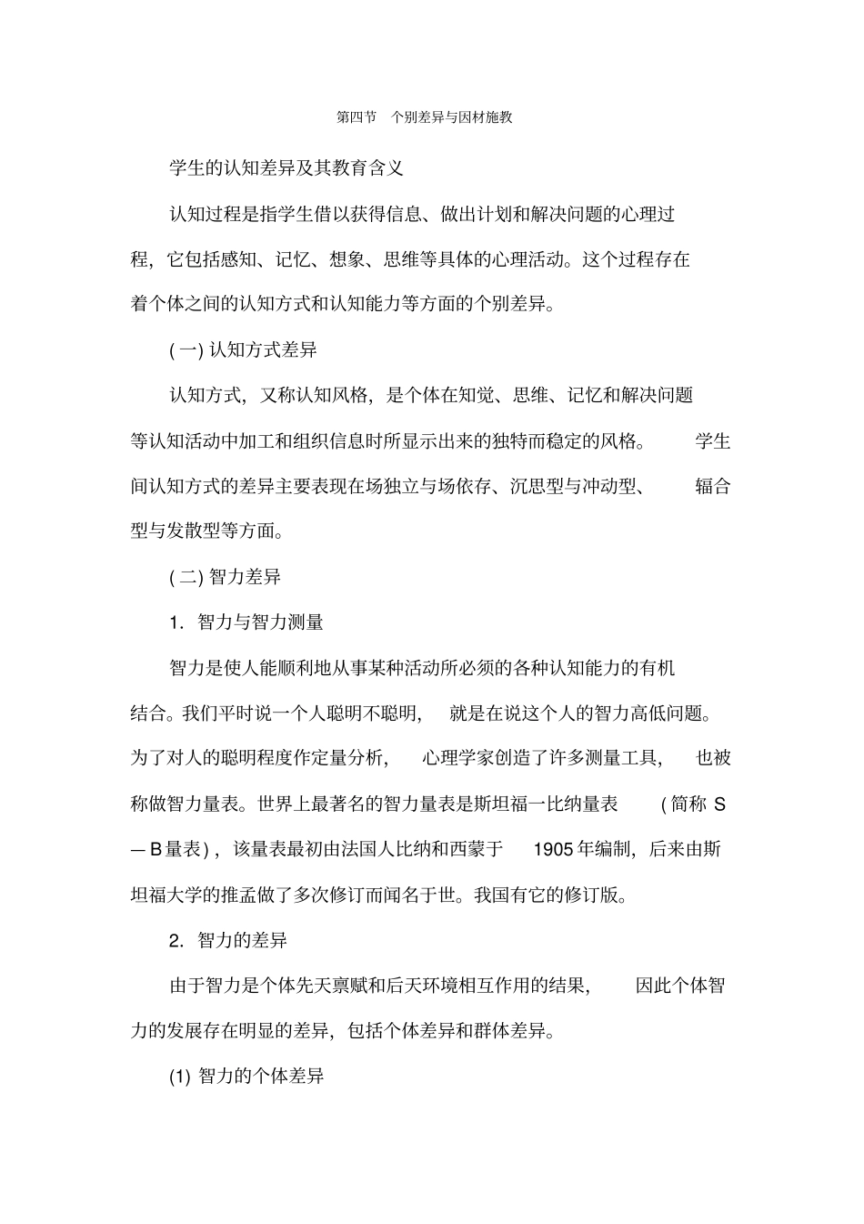 中学教育心理学考点命题：4个别差异与因材施教_第1页