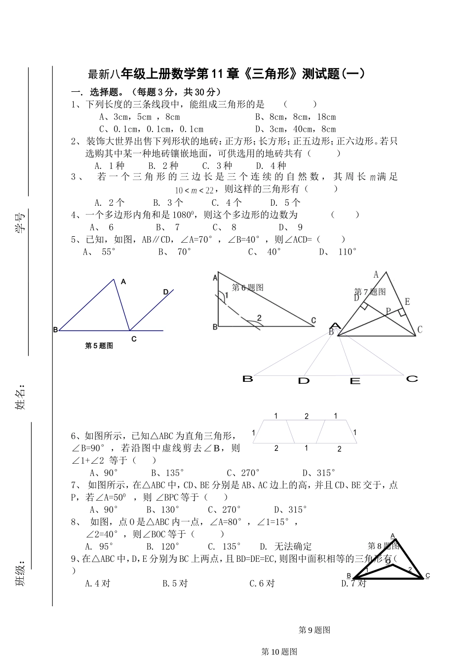 《三角形》测试题(一）_第1页