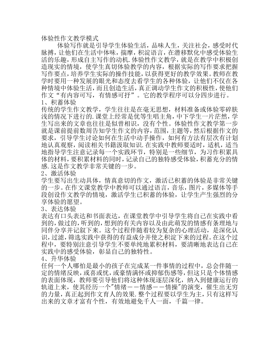 体验性作文教学模式_第1页