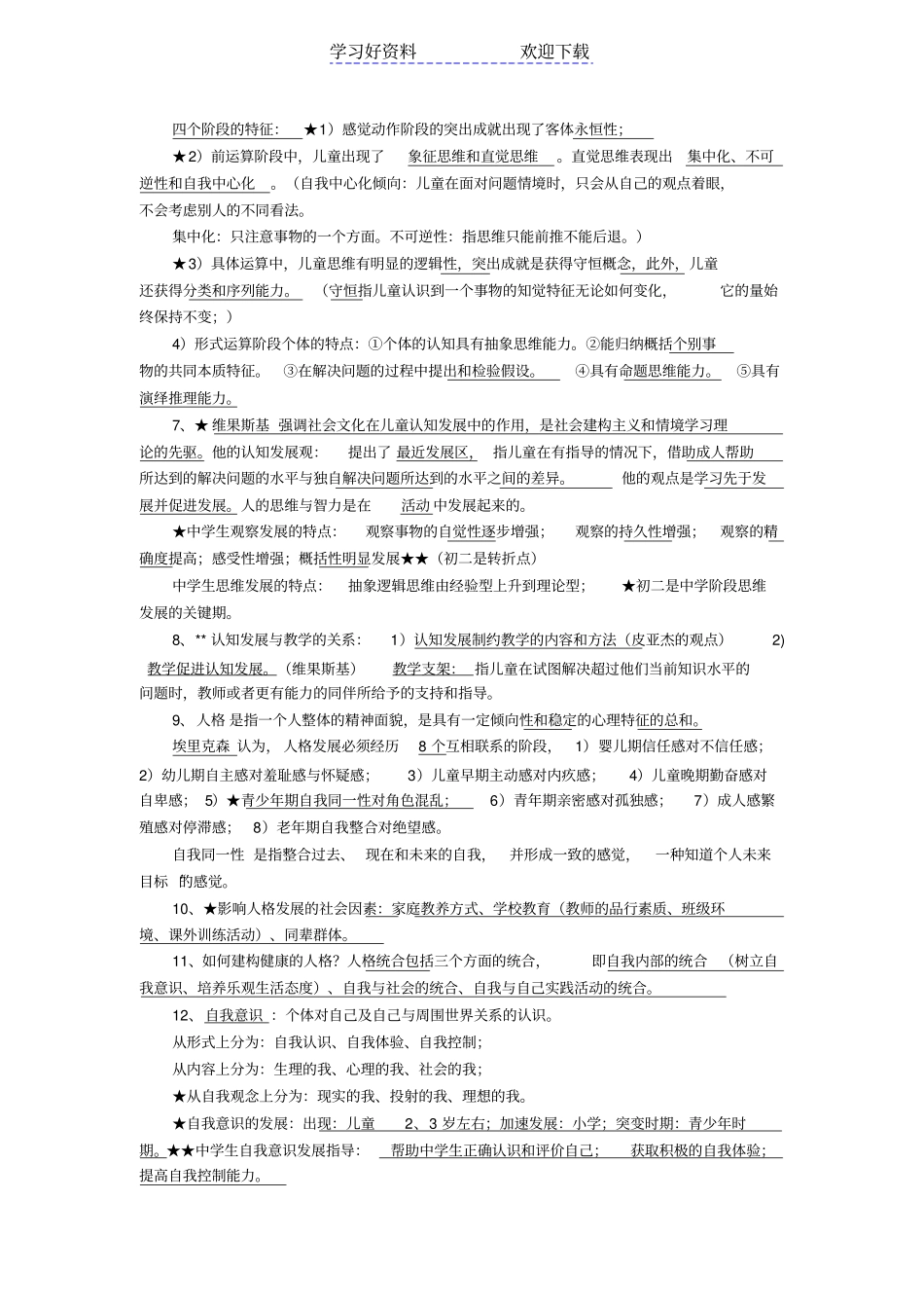 中学教育心理学考试复习要点_第3页