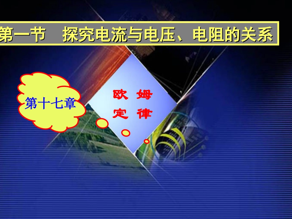 [名校联盟]云南省红河州金平县第二中学九年级物理上册《171电流与电压、电阻的关系》课件_第1页