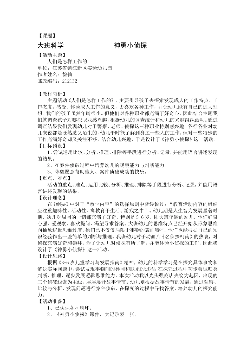 大班科学《神勇小侦探》_第1页