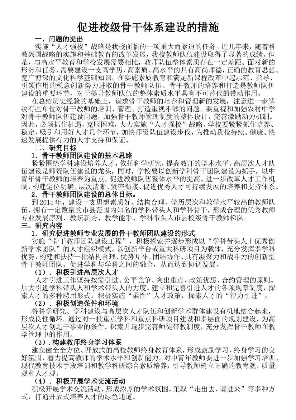 促进校级骨干体系建设的措施_第1页