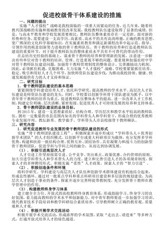 促进校级骨干体系建设的措施