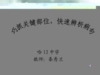 巧抓关键部位，快速辨析病句