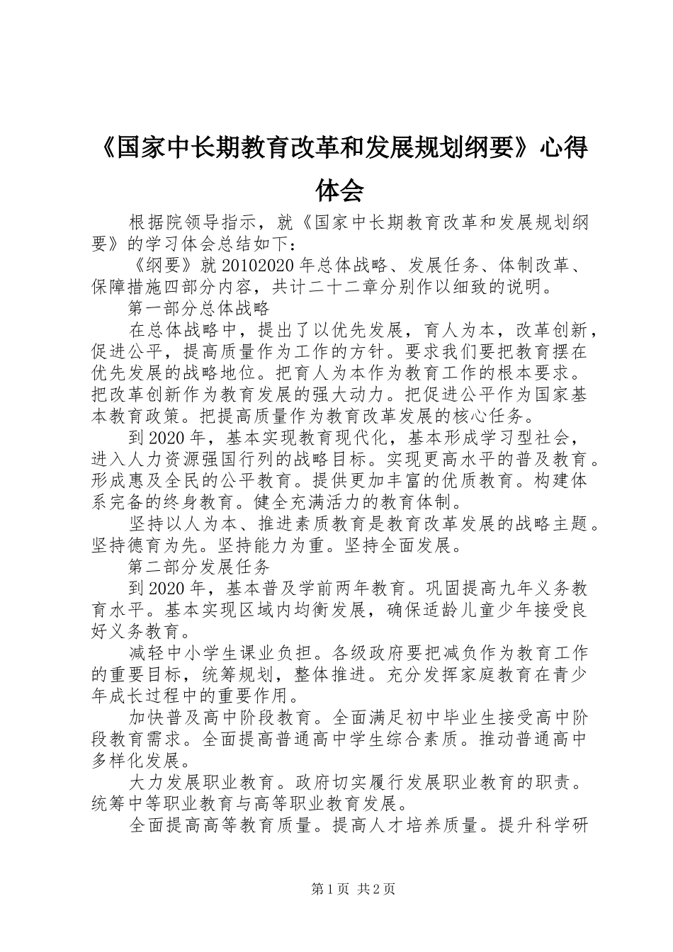 《国家中长期教育改革和发展规划纲要》心得体会_第1页