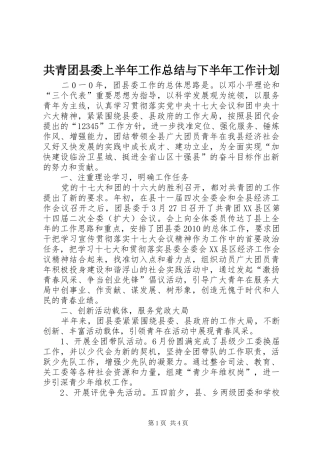 共青团县委上半年工作总结与下半年工作计划