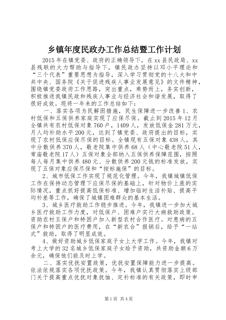 乡镇年度民政办工作总结暨工作计划_第1页