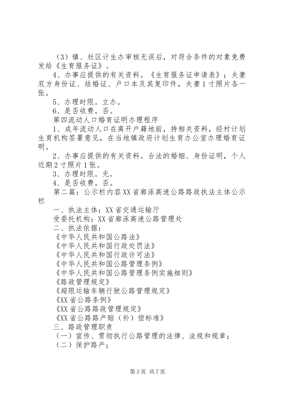 XX县区人口和计划生育公示栏内容_第3页
