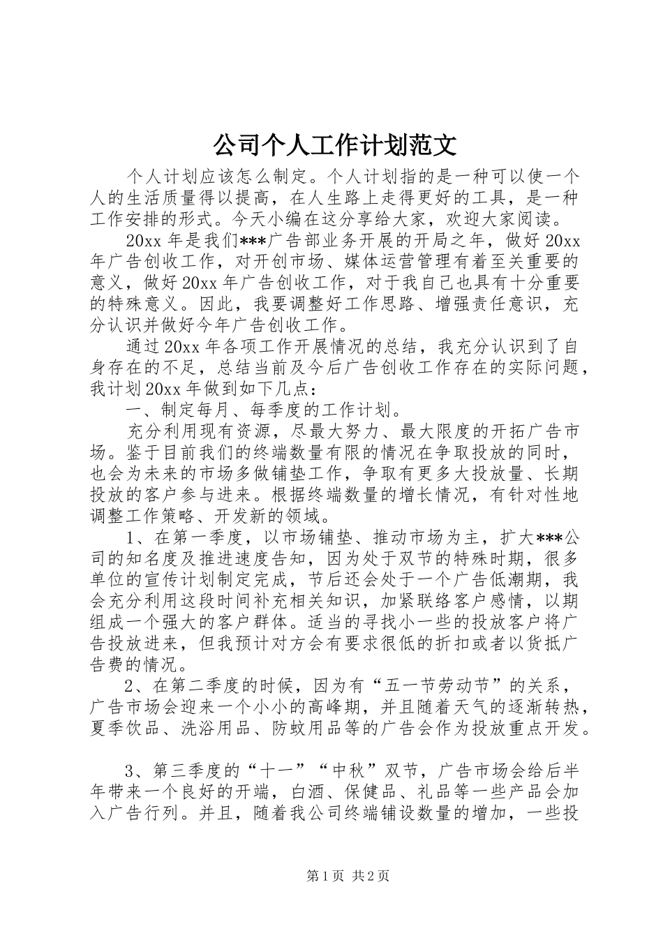 公司个人工作计划范文_第1页