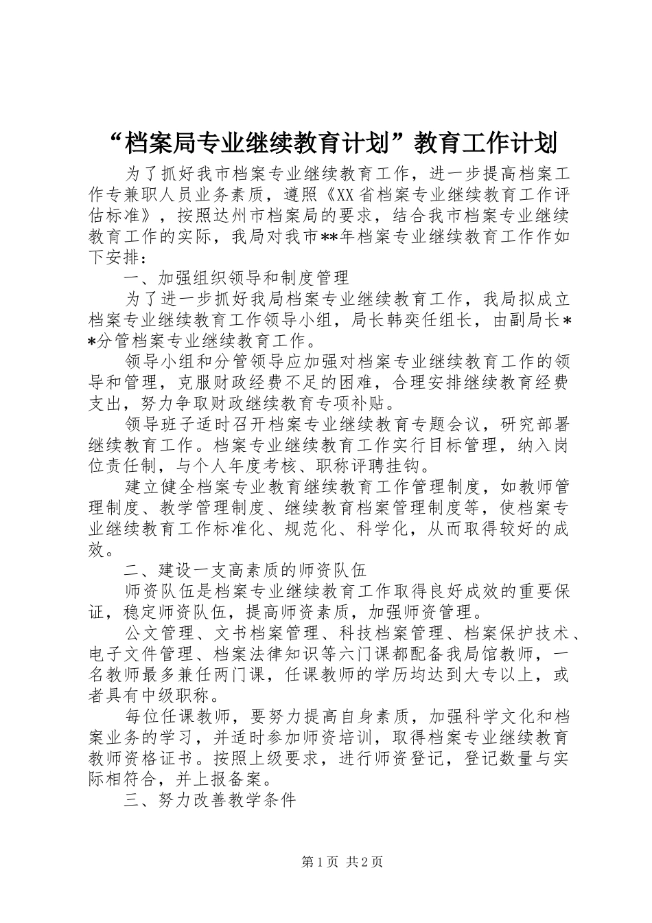 “档案局专业继续教育计划”教育工作计划_第1页