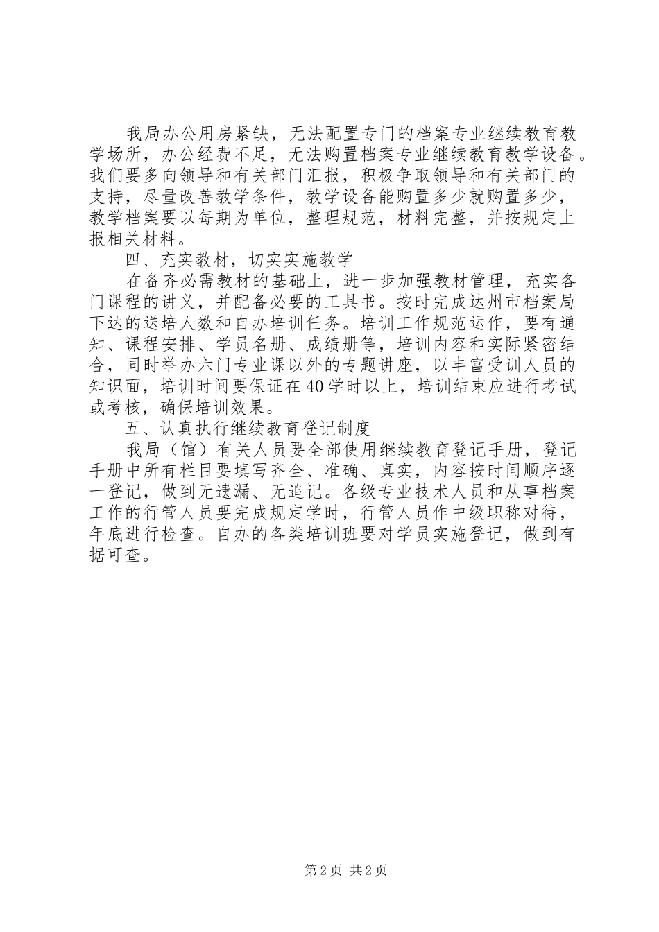 “档案局专业继续教育计划”教育工作计划_第2页