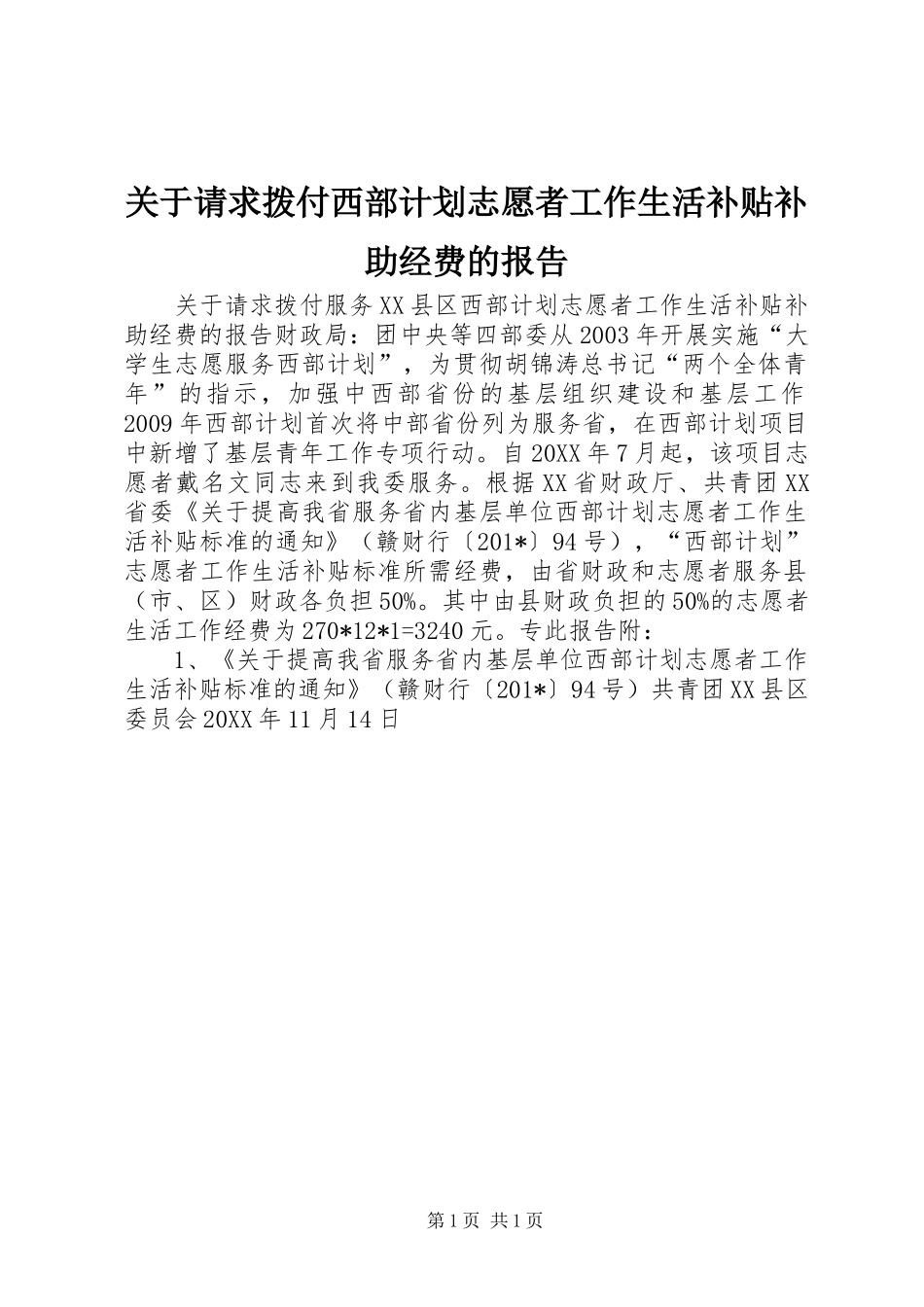 关于请求拨付西部计划志愿者工作生活补贴补助经费的报告_第1页