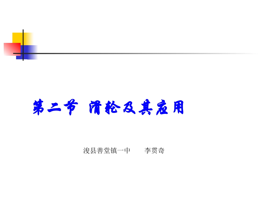 滑轮及其应用课件沪科版八年级_第1页