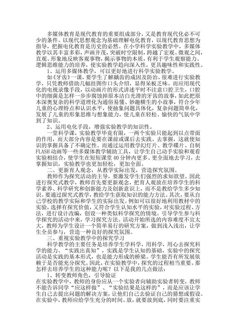 如何提高小学科学实验教学效率_第2页