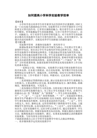 如何提高小学科学实验教学效率