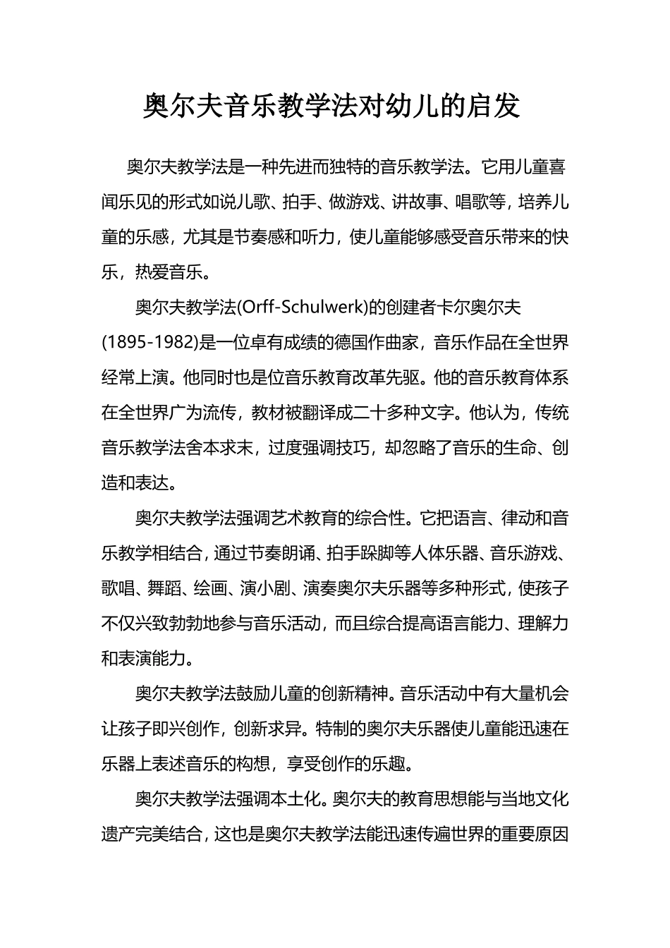奥尔夫音乐教学法对幼儿的启发_第1页