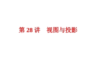 【2015中考全景透视】【第28讲】视图与投影