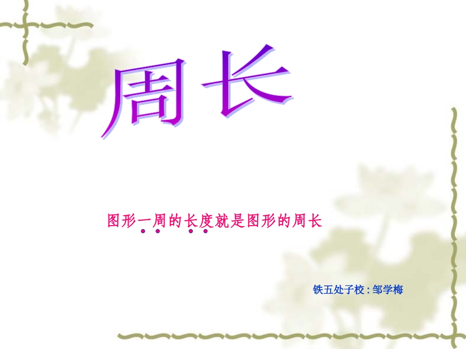 周长复习(复习公开课）_第1页